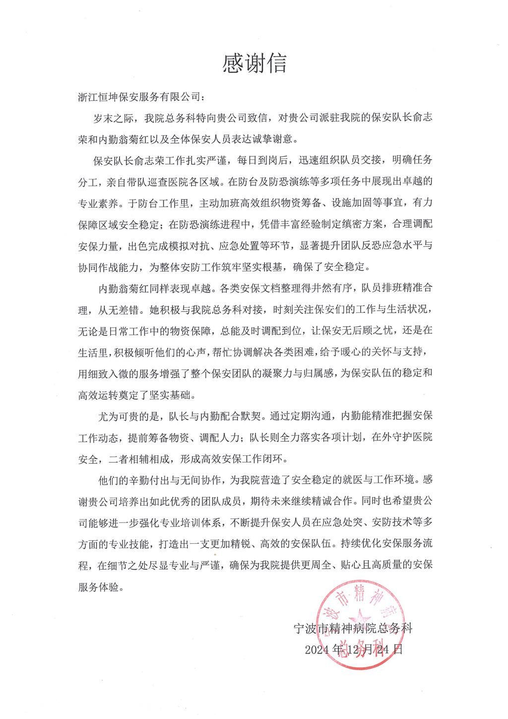 宁波市精神病院感谢信.jpg
